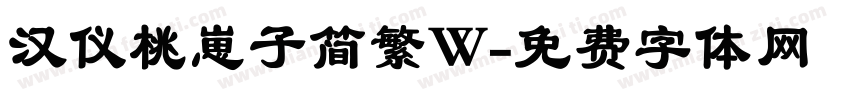 汉仪桃崽子简繁W字体转换