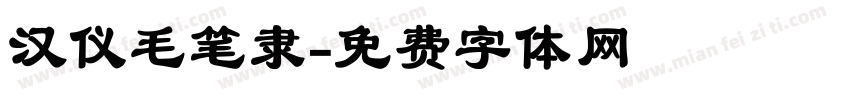 汉仪毛笔隶字体转换