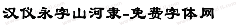 汉仪永字山河隶字体转换