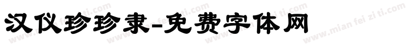 汉仪珍珍隶字体转换