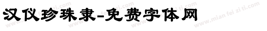 汉仪珍珠隶字体转换