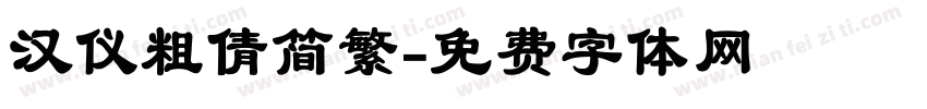 汉仪粗倩简繁字体转换