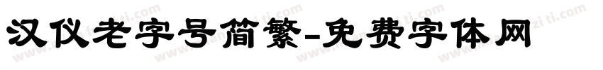 汉仪老字号简繁字体转换