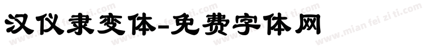 汉仪隶变体字体转换