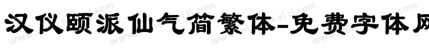 汉仪颐派仙气简繁体字体转换