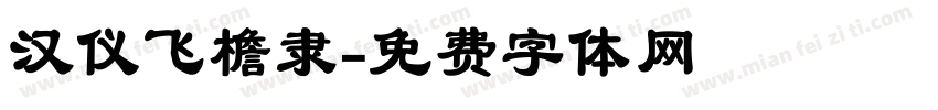 汉仪飞檐隶字体转换
