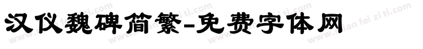 汉仪魏碑简繁字体转换