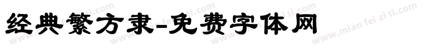 经典繁方隶字体转换