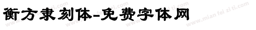 衡方隶刻体字体转换