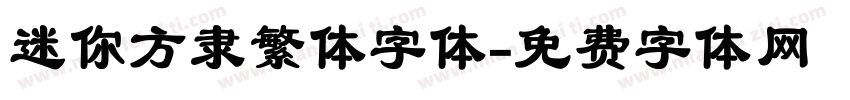 迷你方隶繁体字体字体转换