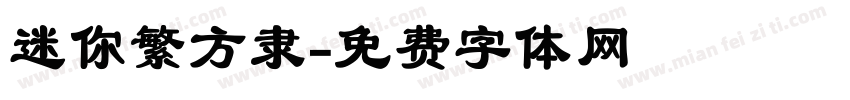 迷你繁方隶字体转换