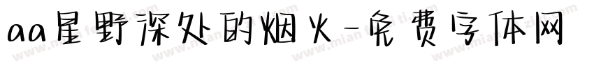 aa星野深处的烟火字体转换