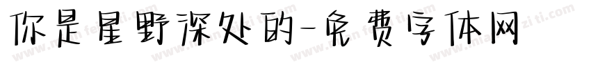 你是星野深处的字体转换