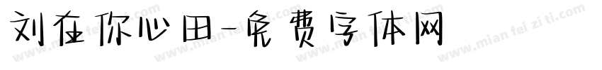 刘在你心田字体转换