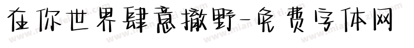 在你世界肆意撤野字体转换