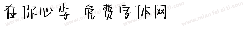 在你心李字体转换