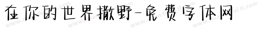 在你的世界撒野字体转换