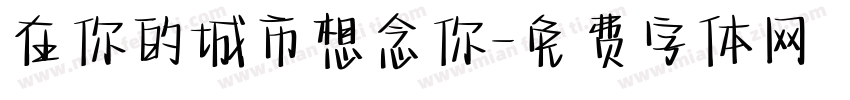 在你的城市想念你字体转换