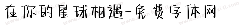 在你的星球相遇字体转换