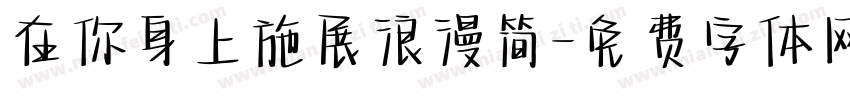 在你身上施展浪漫简字体转换