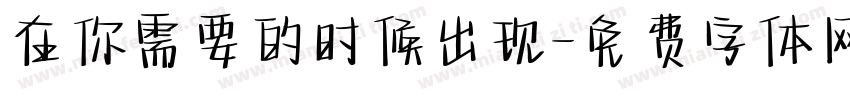 在你需要的时候出现字体转换