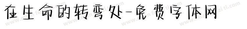 在生命的转弯处字体转换