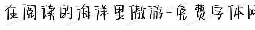 在阅读的海洋里傲游字体转换
