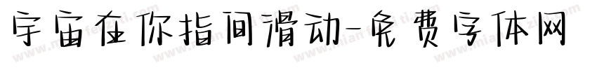 宇宙在你指间滑动字体转换