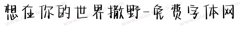 想在你的世界撒野字体转换