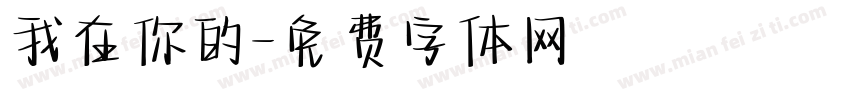 我在你的字体转换