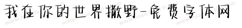 我在你的世界撒野字体转换
