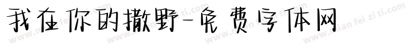 我在你的撒野字体转换