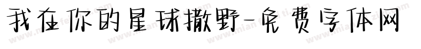 我在你的星球撒野字体转换