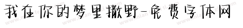 我在你的梦里撒野字体转换