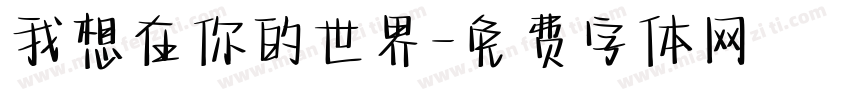 我想在你的世界字体转换