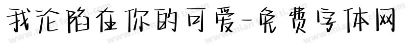 我沦陷在你的可爱字体转换