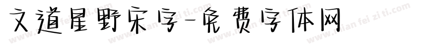 文道星野宋字字体转换