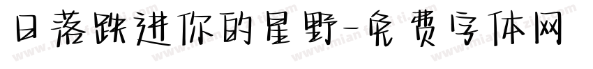 日落跌进你的星野字体转换
