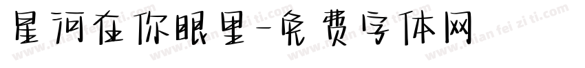 星河在你眼里字体转换