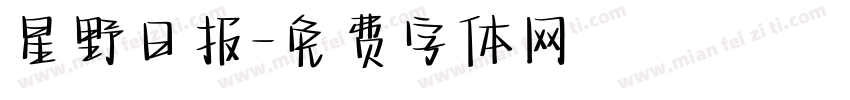 星野日报字体转换