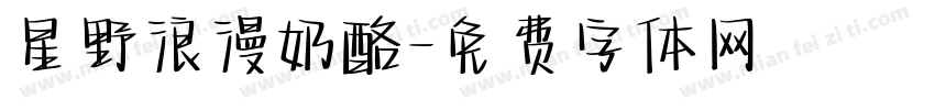 星野浪漫奶酪字体转换
