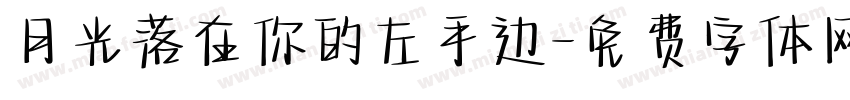 月光落在你的左手边字体转换