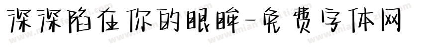 深深陷在你的眼眸字体转换