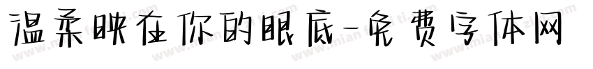 温柔映在你的眼底字体转换