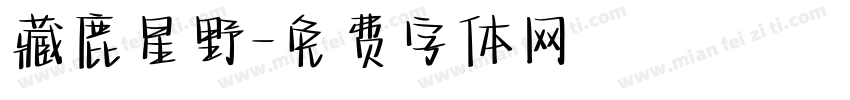 藏鹿星野字体转换