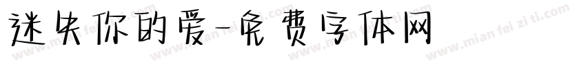 迷失你的爱字体转换