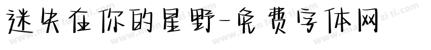 迷失在你的星野字体转换