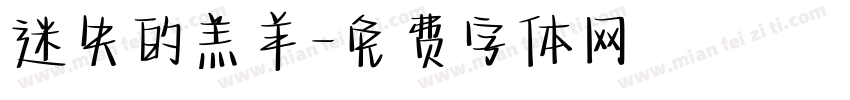 迷失的羔羊字体转换