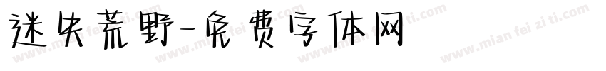 迷失荒野字体转换
