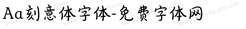 Aa刻意体字体字体转换